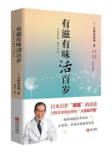 有滋有味活百岁：日本百岁“御医”的活法