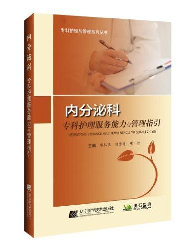 内分泌科专科护理服务能力与管理指引--专科护理与管理系列丛书