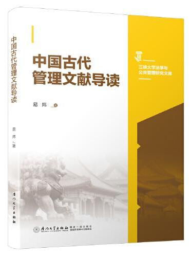 中国古代管理文献导读/三峡大学法学与公共管理研究文库