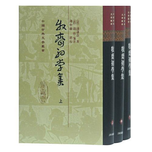 牧斋初学集（精）（中国古典文学丛书）（全三册）