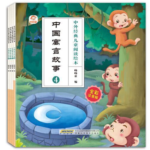 中外经典儿童阅读：中国寓言故事（全彩注音版共4册）