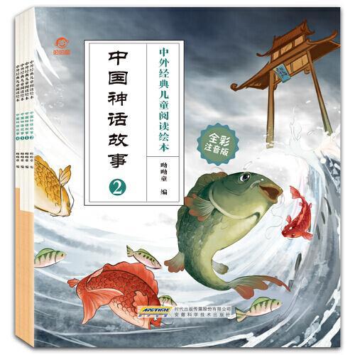 中外经典儿童阅读：中国神话故事（全彩注音版共4册）
