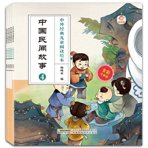 中外经典儿童阅读：中国民间故事（全彩注音版共4册）