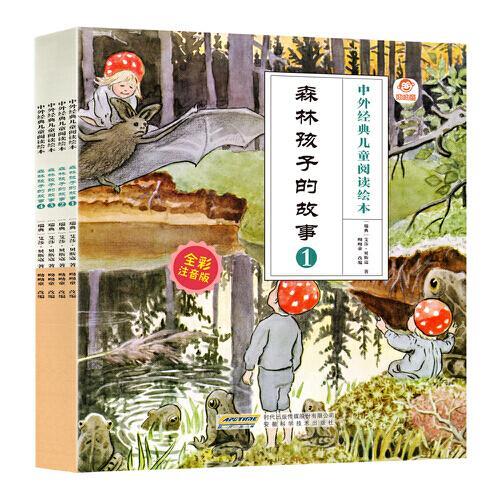 中外经典儿童阅读：森林孩子的故事（全彩注音版共4册）