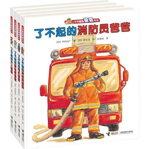 了不起的爸爸系列（全4册）