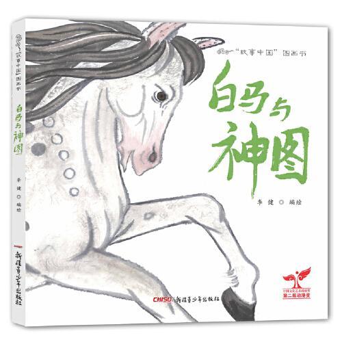 故事中国图画书：白马与神图