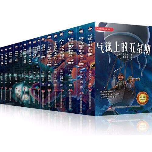 凡尔纳科幻小说全集 套装16册 永久珍藏版 插图版全译本 海底两万里 神秘岛等学生课外读物