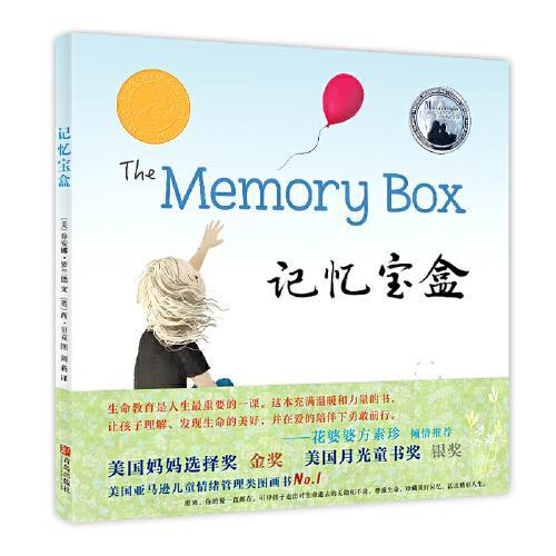 记忆宝盒（生命教育绘本）