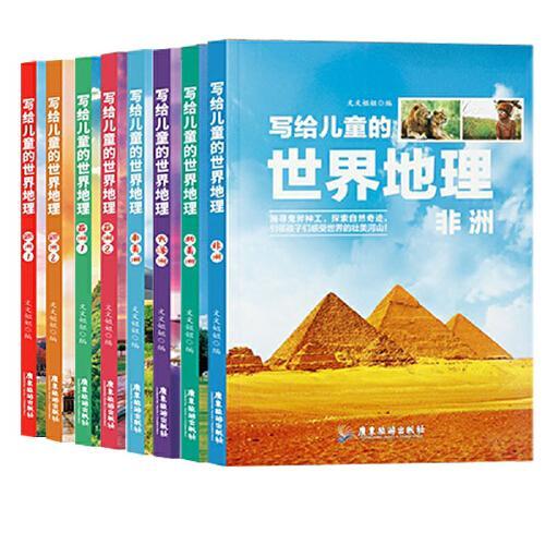 新版写给儿童的世界地理（全8册） 儿童地理知识科普书籍三四五六年级 少儿地理科普青少年科普类读物地域人文自然历史知识启蒙