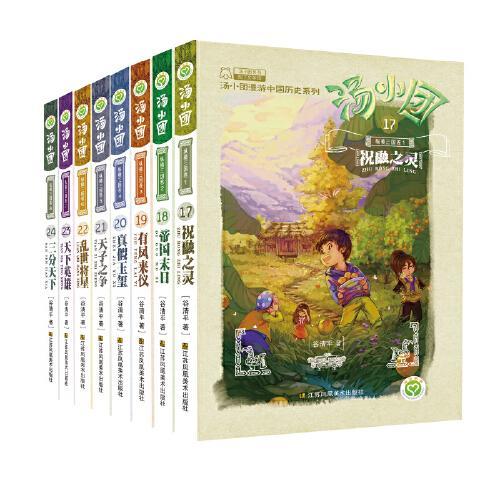 汤小团漫游中国历史系列-纵横三国卷（套装共8册）