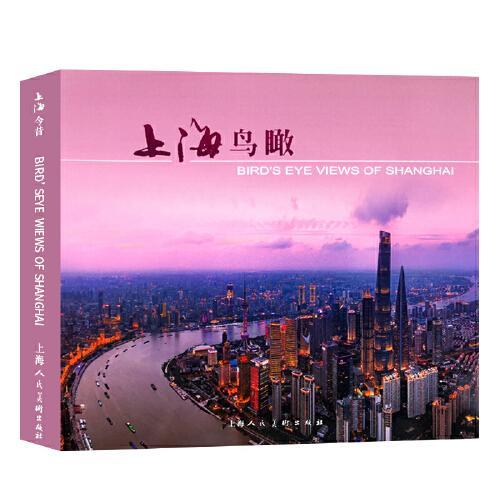上海鸟瞰（画册）