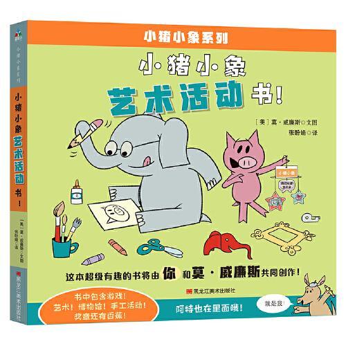 森林鱼童书·小猪小象系列：小猪小象艺术活动书