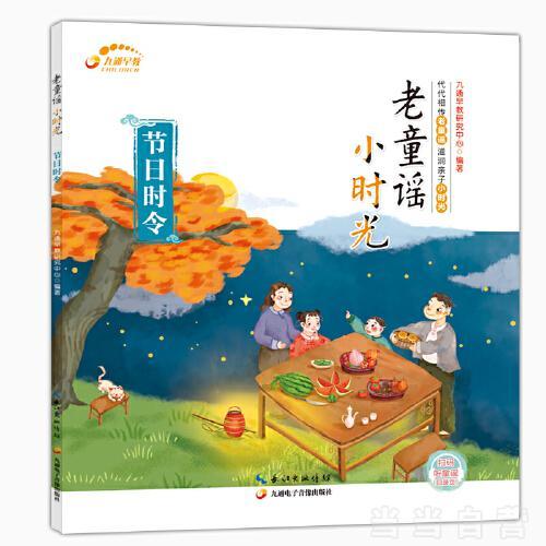 老童瑶小时光-节日时令 学童谣 儿童绘本3-6岁 民俗 亲子读物（可扫码聆听）