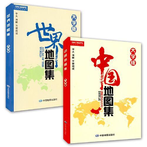 中国地图集+世界地图集（套装2册  新版 大字版）