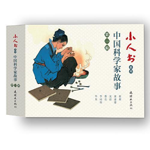 小人书系列-中国科学家故事第一辑