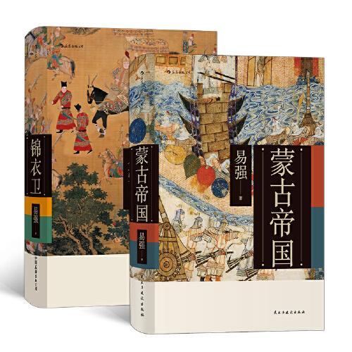 易强中国史套装共两册：蒙古帝国+锦衣卫