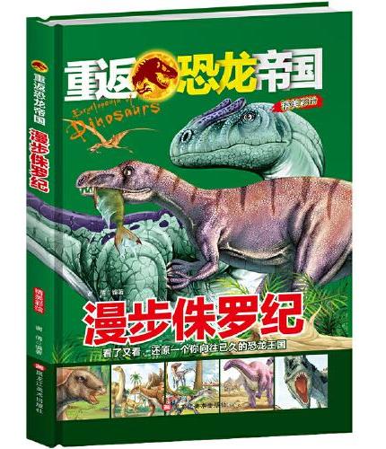 漫步侏罗纪 儿童少儿科普绘本小学生课外阅读书籍 6-12岁少年科普百科恐龙小百科走进史前时代恐龙的精彩世界