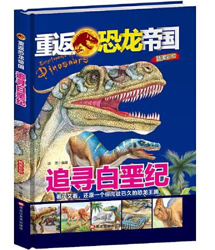 追寻白垩纪 儿童少儿科普绘本小学生课外阅读书籍 6-12岁少年科普百科恐龙小百科走进史前时代恐龙的精彩世界