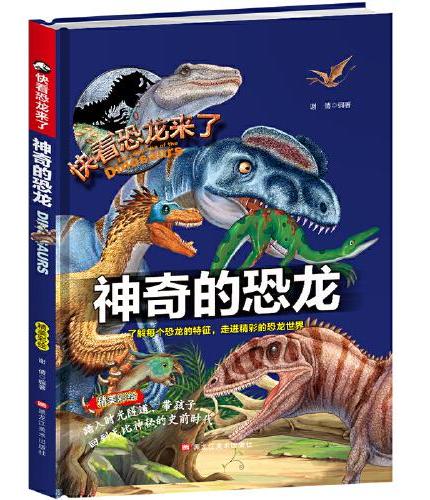 神奇的恐龙 儿童少儿科普绘本小学生课外阅读书籍 6-12岁少年科普百科恐龙小百科走进史前时代恐龙的精彩世界