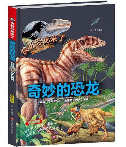 奇妙的恐龙 儿童少儿科普绘本小学生课外阅读书籍 6-12岁少年科普百科恐龙小百科走进史前时代恐龙的精彩世界