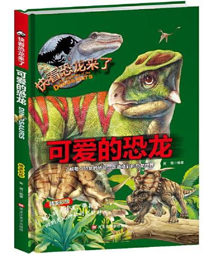 可爱的恐龙 儿童少儿科普绘本小学生课外阅读书籍 6-12岁少年科普百科恐龙小百科走进史前时代恐龙的精彩世界