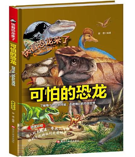可怕的恐龙 儿童少儿科普绘本小学生课外阅读书籍 6-12岁少年科普百科恐龙小百科走进史前时代恐龙的精彩世界