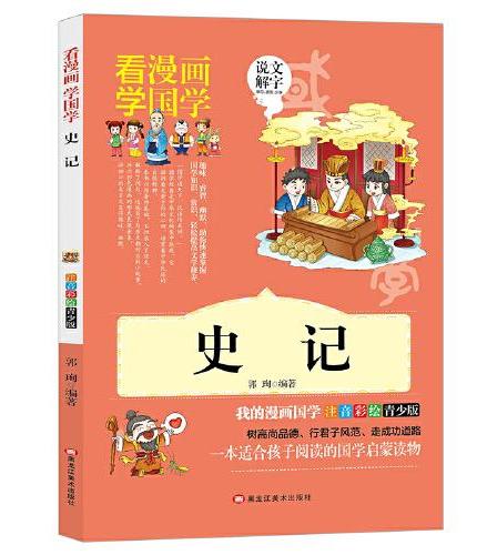 【史记】看漫画学国学音彩绘版少儿国学经典启蒙书籍中华传统文化儿童版小学一二三三年级