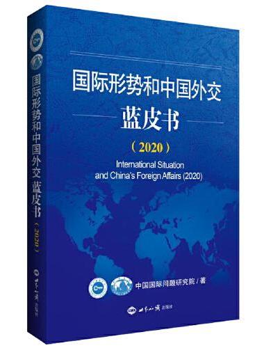 国际形势和中国外交蓝皮书（2020）