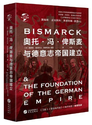 华文全球史033·奥托·冯·俾斯麦与德意志帝国建立