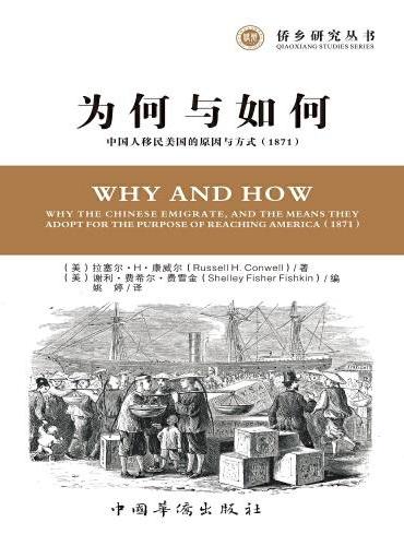 为何与如何：中国人移民美国的原因与方式（1871）