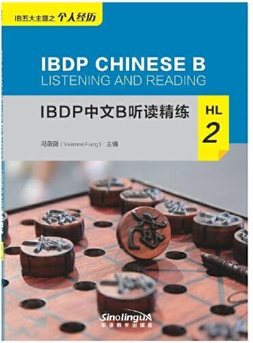 IBDP中文B听读精练HL2