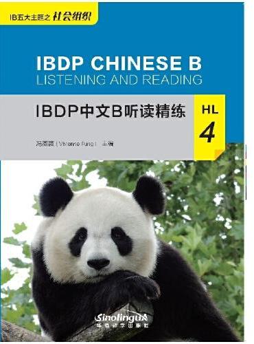 IBDP中文B听读精练HL4
