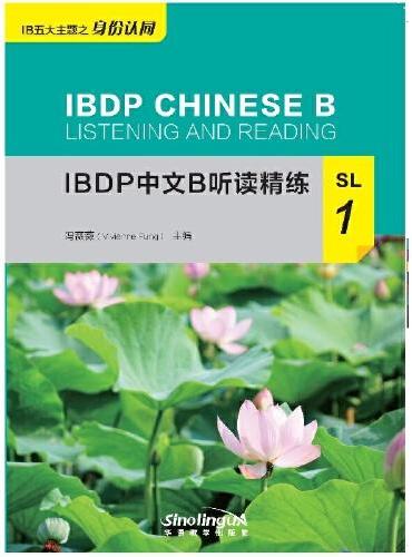 IBDP中文B听读精练SL1