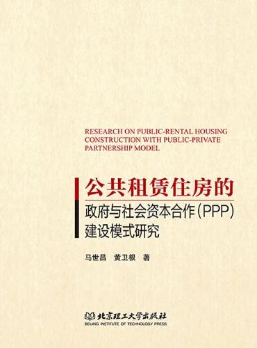 公共租赁住房的政府与社会资本合作（PPP）建设模式研究