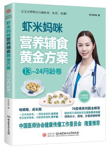 虾米妈咪营养辅食黄金方案（13-24月龄）儿科医生妈妈科学实用的辅食书