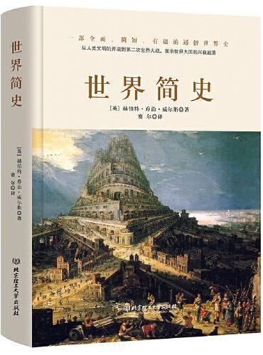 世界简史（全球狂销200万册的世界历史扛鼎之作，一本书读懂人类的进化和世界文明的发展史。）