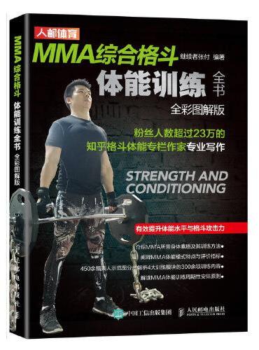 MMA综合格斗体能训练全书 全彩图解版