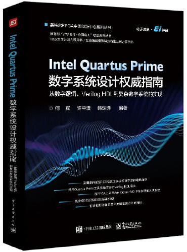 Intel Quartus Prime数字系统设计权威指南 ：从数字逻辑、Verilog HDL 到复杂数字系统的实现