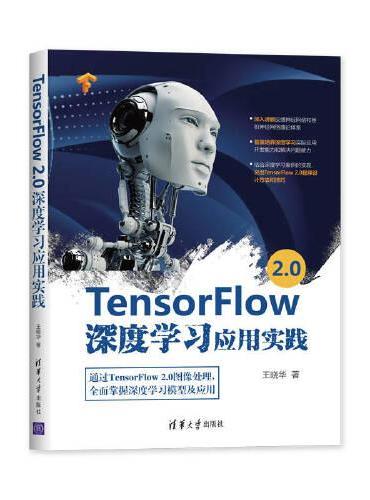 TensorFlow 2.0深度学习应用实践