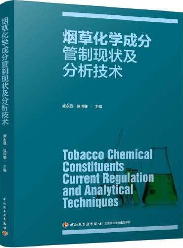 烟草化学成分管制现状及分析技术