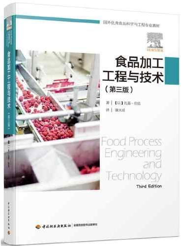 食品加工工程与技术（第三版）（国外优秀食品科学与工程专业教材）