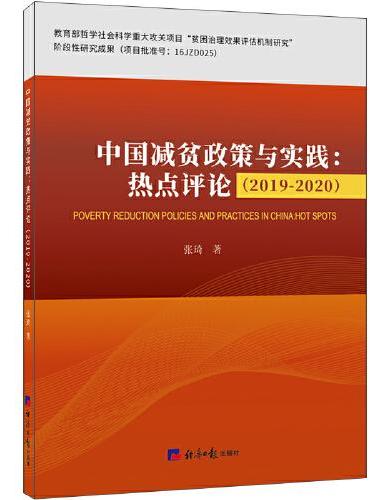中国减贫政策与实践：热点评论（2019-2020）