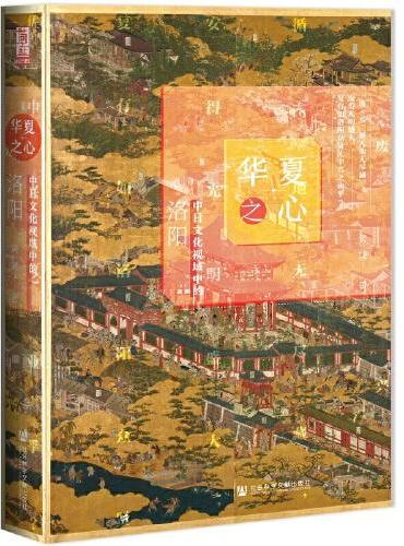 华夏之心：中日文化视域中的洛阳