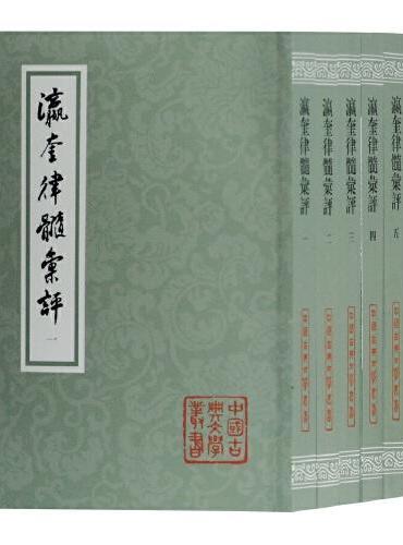 瀛奎律髓汇评（全五册）（平）（中国古典文学丛书）