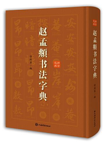 赵孟頫书法字典