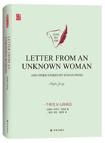 壹力文库·百灵鸟英文经典：一个陌生女人的来信