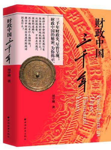 财政中国三千年