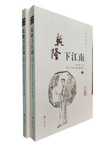 扬州评话：乾隆下江南/扬州曲艺传统名篇丛书