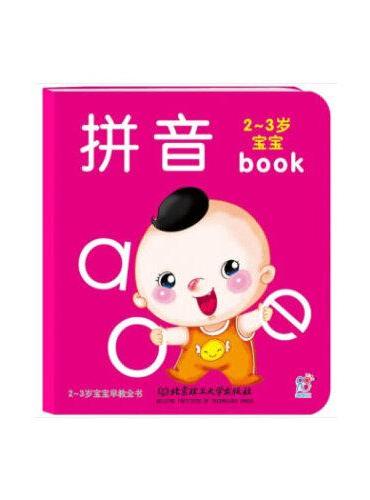 海润阳光 2-3岁宝宝早教全书：数数+拼音+识字（套装共3册）