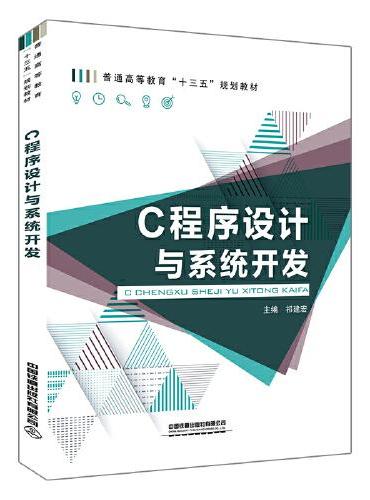 普通高等教育“十三五”规划教材：C程序设计与系统开发